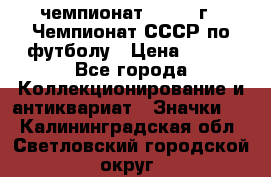 11.1) чемпионат : 1971 г - Чемпионат СССР по футболу › Цена ­ 149 - Все города Коллекционирование и антиквариат » Значки   . Калининградская обл.,Светловский городской округ 